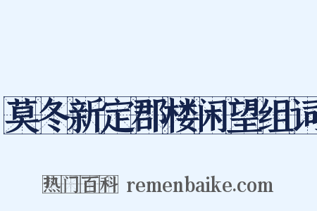 莫冬新定郡楼闲望组词是什么意思的图片